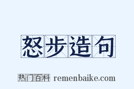 怒步造句是什么意思的图片